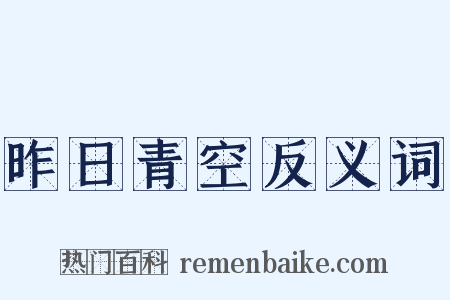 昨日青空反义词是什么意思的图片